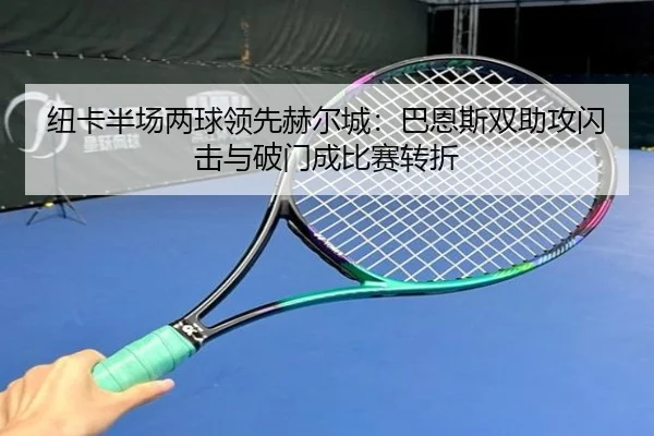 纽卡半场两球领先赫尔城：巴恩斯双助攻闪击与破门成比赛转折